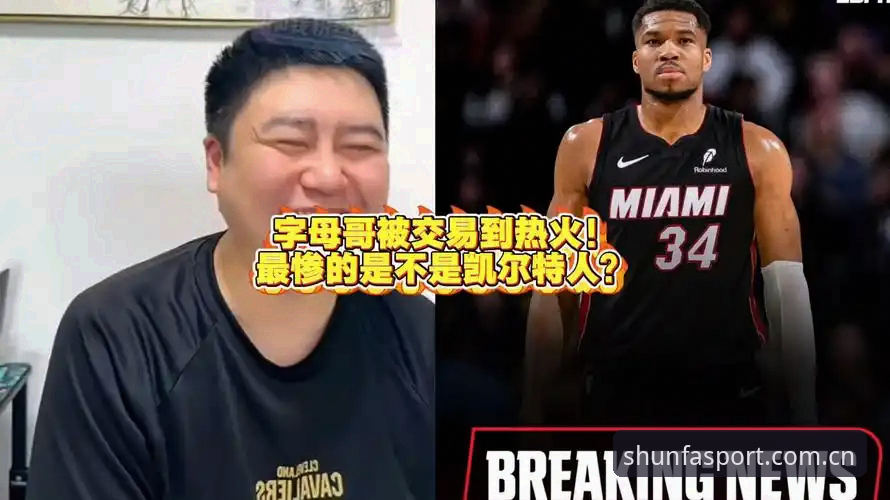 字母哥交易背后的真相：热火与凯尔特人争夺战的终极棋局